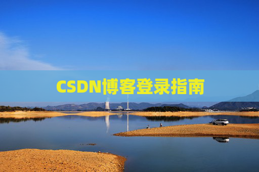 CSDN博客登录指南
