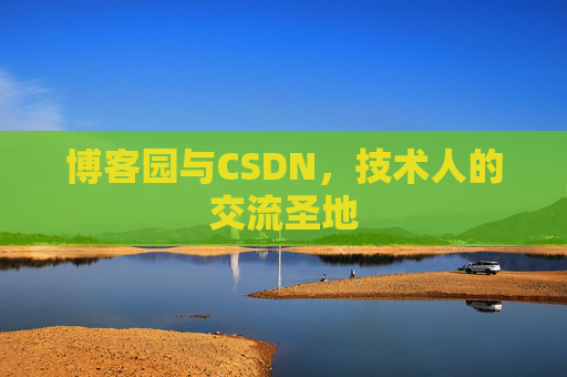 博客园与CSDN，技术人的交流圣地